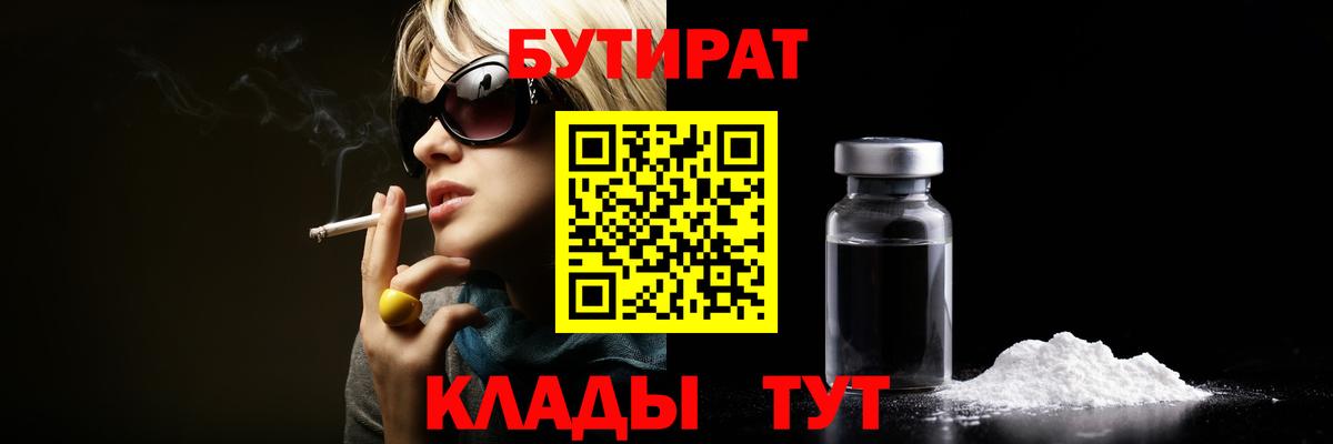 БУТИРАТ  БУТИРАТ 1.4BDO  Вход с VPN  Кубинка 