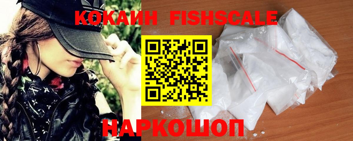 КОКАИН FishScale Кубинка