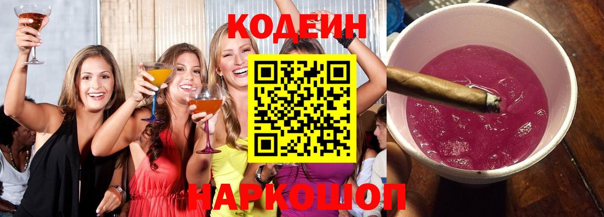 Codein напиток Lean (лин) Кубинка